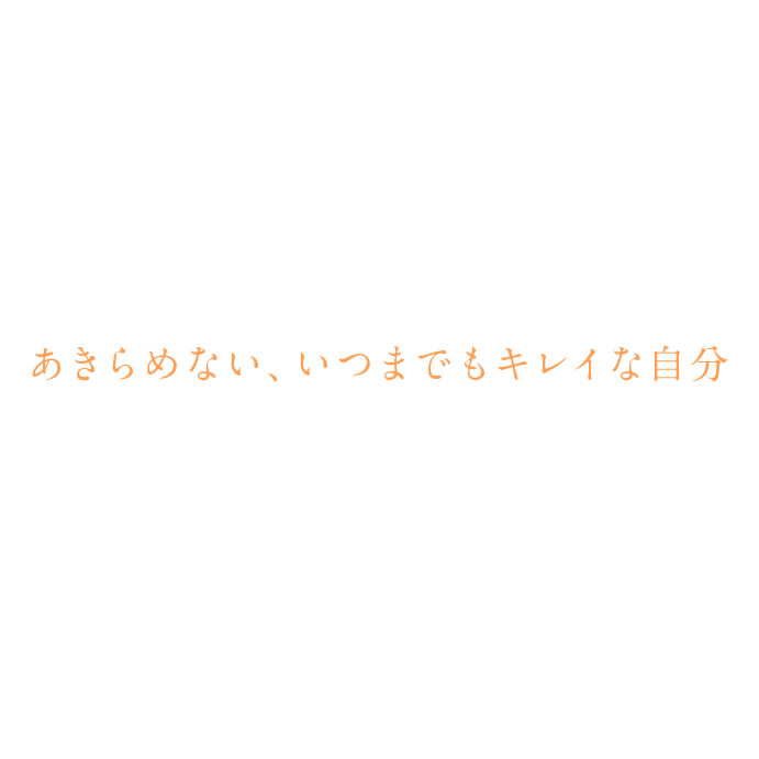 あきらめない、いつまでもキレイな自分