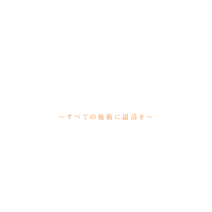 ～すべての施術に温活を～